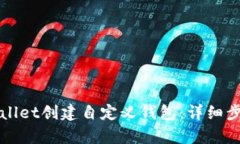 如何使用tpWallet创建自定义钱包：详细