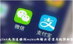 :tpWallet无法连接到mdex的解决方案与故