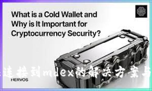 :
tpWallet无法连接到mdex的解决方案与故障排除指南