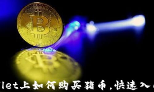 tpWallet上如何购买猪币,快速入门指南