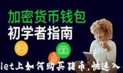 tpWallet上如何购买猪币，快速入门指南