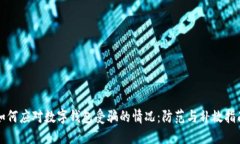 如何应对数字钱包受骗的情况：防范与