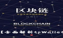 tpWallet真的安全吗？全面解析tpWallet的