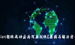 tpWallet转账成功后为何未到账？原因与