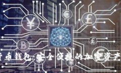 MC数字货币钱包：安全便捷的加密资产