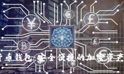 MC数字货币钱包:安全便捷的加密资产管理方案