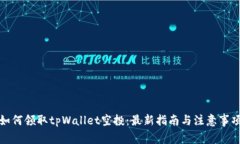 如何领取tpWallet空投：最新指南与注意