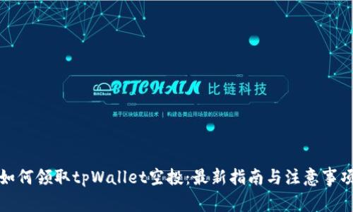 如何领取tpWallet空投:最新指南与注意事项