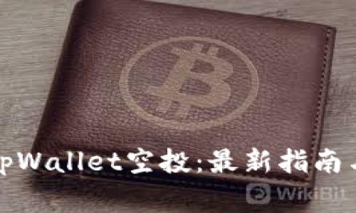 如何领取tpWallet空投:最新指南与注意事项