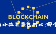 tpWallet与小狐狸钱包对比：哪个更适合