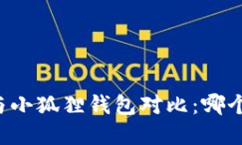 tpWallet与小狐狸钱包对比:哪个更适合你?