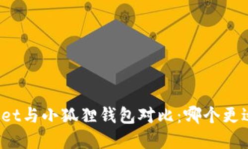 tpWallet与小狐狸钱包对比:哪个更适合你?