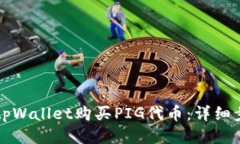 如何通过tpWallet购买PIG代币：详细步骤
