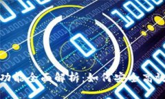 数字资产钱包系统功能全面解析：如何