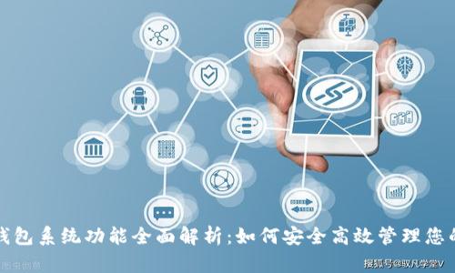 数字资产钱包系统功能全面解析:如何安全高效管理您的数字资产