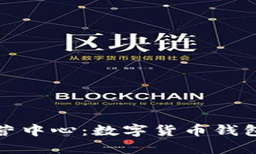 tpWallet深圳运营中心:数字货币钱包行业的创新先锋