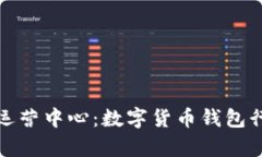 tpWallet深圳运营中心：数字货币钱包行