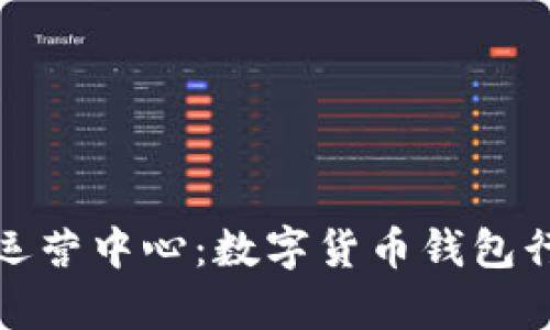 tpWallet深圳运营中心:数字货币钱包行业的创新先锋