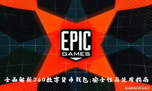 全面解析360数字货币钱包:安全性与使用指南