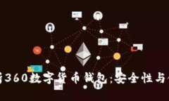 全面解析360数字货币钱包：安全性与使