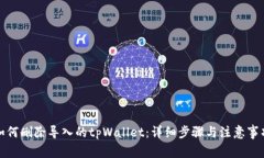 如何删除导入的tpWallet：详细步骤与注