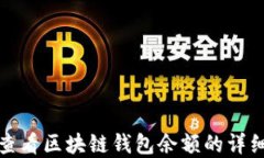 如何查看区块链钱包余额的详细图解