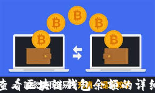 如何查看区块链钱包余额的详细图解