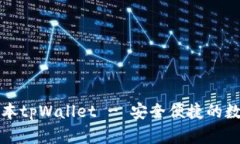 官网下载最新版本tpWallet - 安全便捷的