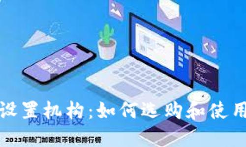 数字钱包设置机构:如何选购和使用数字钱包