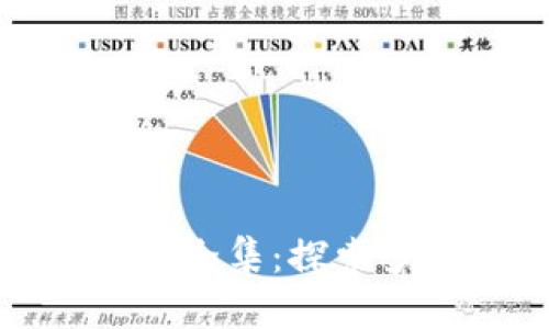 加密钩针钱包图片大全集:探索多样设计与使用指南
