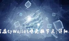 如何在tpWallet中更换节点：详细指南