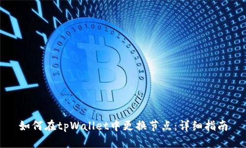 如何在tpWallet中更换节点:详细指南