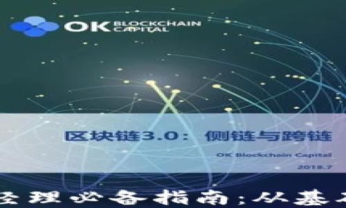 区块链钱包产品经理必备指南:从基础知识到最佳实践