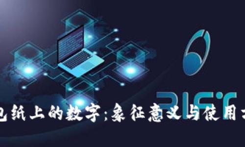 钱包纸上的数字:象征意义与使用方法