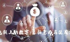 钱包纸上的数字：象征意义与使用方法