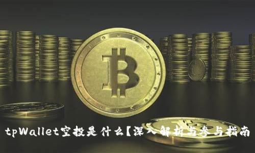 tpWallet空投是什么?深入解析与参与指南
