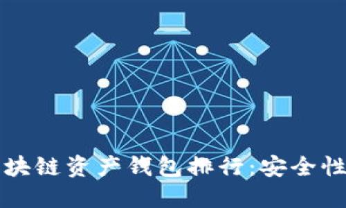 2023年必知的区块链资产钱包排行:安全性、便捷性与多样性