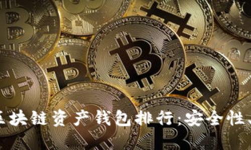 2023年必知的区块链资产钱包排行:安全性、便捷性与多样性