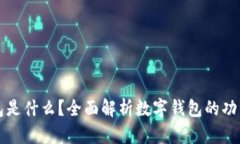 数字钱包是什么？全面解析数字钱包的