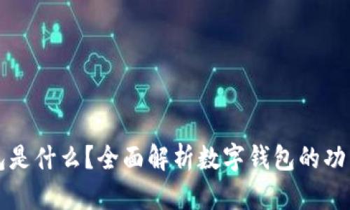数字钱包是什么?全面解析数字钱包的功能与应用