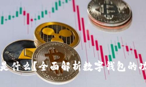 数字钱包是什么?全面解析数字钱包的功能与应用