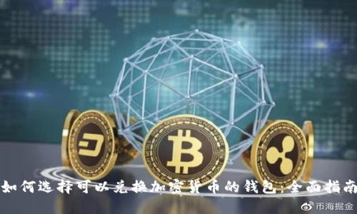 如何选择可以兑换加密货币的钱包:全面指南