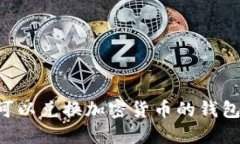 如何选择可以兑换加密货币的钱包：全