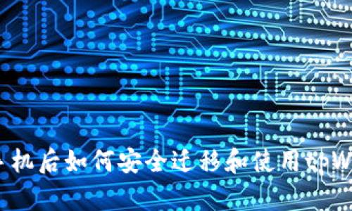 更换手机后如何安全迁移和使用tpWallet?