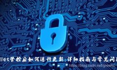 tpWallet管控后如何进行更新：详细指南