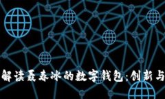 全面解读聂春冰的数字钱包：创新与未