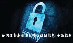 如何选择和使用私有区块链钱包：全面