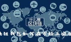 DT区块链钱包如何在市场上安全购买？