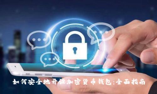 如何安全地开设加密货币钱包:全面指南