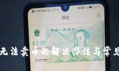 tpWallet无法卖币的解决办法与常见问题
